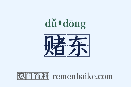 赌东是什么意思的图片